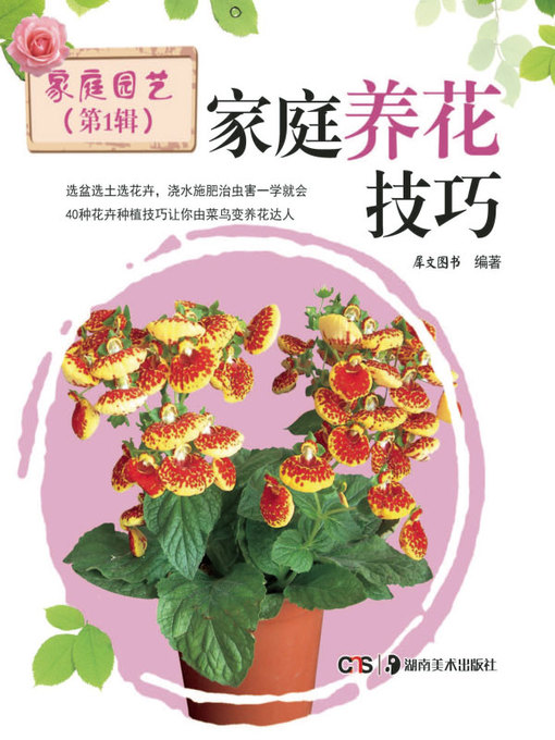 Title details for 家庭养花技巧 (Skills for Floriculture at Home) by 犀文图书 - Available